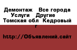 Демонтаж - Все города Услуги » Другие   . Томская обл.,Кедровый г.